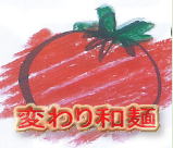 トマトと変わり和麺　レシピ３１１