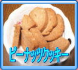 ピーナッツクッキー　レシピ２２８
