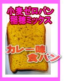 小麦ゼロの食パン　カレー味　レシピ１１３