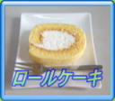 ロールケーキ　レシピ２０８Ｂ