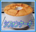 シフォンケーキ　レシピ２０３Ａ
